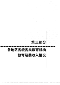 第三部分各地区各级各类教育机构教育经费收入_省略_部