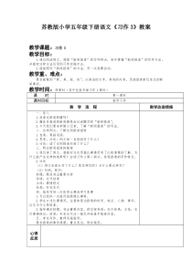 苏教版小学五年级下册语文《习作3》教案