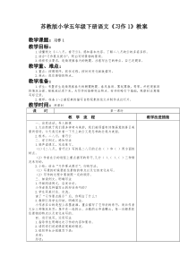 苏教版小学五年级下册语文《习作1》教案