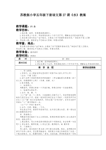 苏教版小学五年级下册语文第27课《水》教案