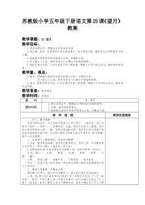 苏教版小学五年级下册语文第25课《望月》教案