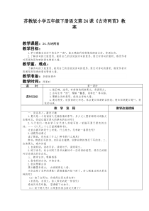 苏教版小学五年级下册语文第24课《古诗两首》教案