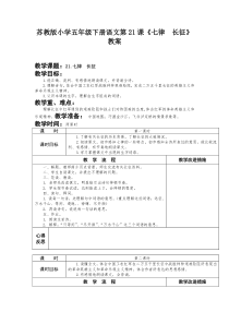 苏教版小学五年级下册语文第21课《七律  长征》教案