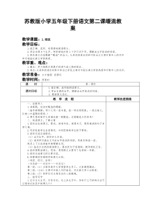 苏教版小学五年级下册语文第二课暖流教案