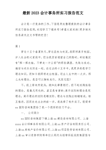 最新2023会计事务所实习报告范文