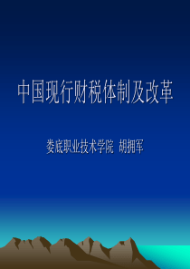 中国现行财税体制及改革