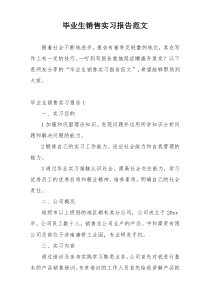 毕业生销售实习报告范文