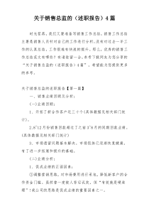 关于销售总监的（述职报告）4篇