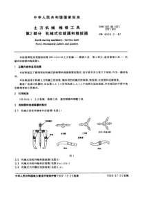 GB 8504.2-1987 土方机械维修工具 第2部分：机械式拉拔器和推拔器