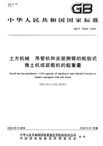 GBT 19928-2005 土方机械 吊管机和安装侧臂的轮胎式推土机或装载机的起重量