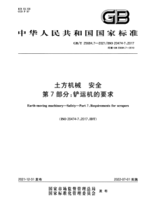 GBT 25684.7-2021 土方机械 安全 第7部分：铲运机的要求 