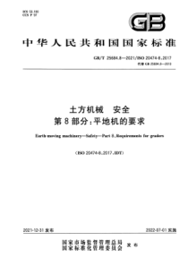 GBT 25684.8-2021 土方机械 安全 第8部分：平地机的要求 