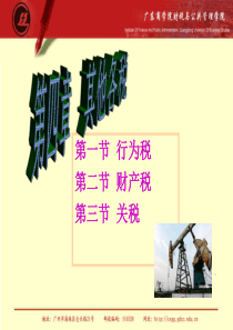 中国税制(sanshui)-4其他各税(行为税,财产税,关税)