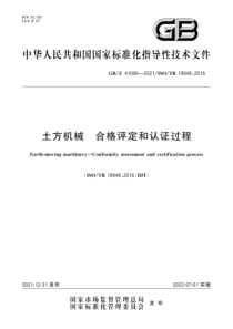 GBZ 41096-2021 土方机械 合格评定和认证过程 