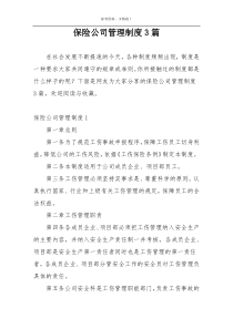 保险公司管理制度3篇