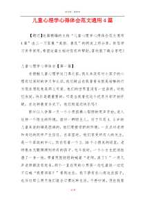 儿童心理学心得体会范文通用4篇