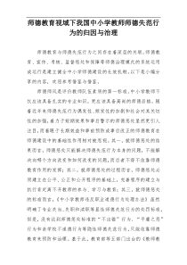 师德教育视域下我国中小学教师师德失范行为的归因与治理