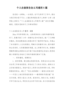 个人自查报告怎么写通用5篇