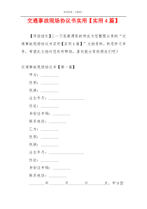 交通事故现场协议书实用【实用4篇】