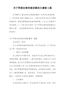 关于网课自律的演讲稿范文最新4篇