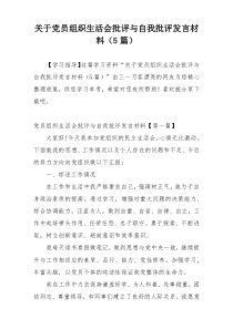 关于党员组织生活会批评与自我批评发言材料（5篇）