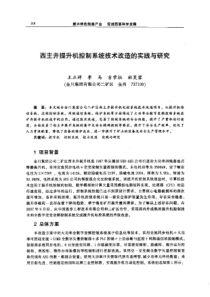 【机械工程】西主井提升机控制系统技术改造的实践与研究