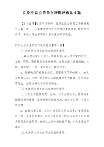 组织生活会党员互评批评意见4篇