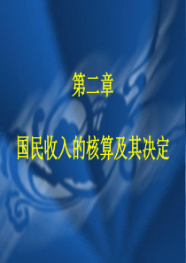 第二章国民收入的核算及其决定