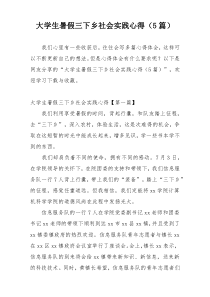 大学生暑假三下乡社会实践心得（5篇）