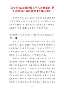 [200字]幼儿教师转正个人自我鉴定_幼儿教师转正自我鉴定【汇集4篇】