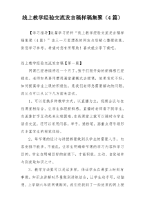 线上教学经验交流发言稿样稿集聚（4篇）