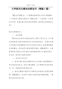 大学拔河比赛活动策划书（精编3篇）