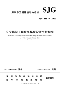 SJG 115-2022 公交场站工程信息模型设计交付标准 