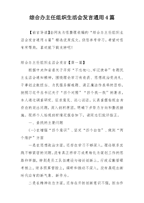 综合办主任组织生活会发言通用4篇