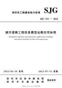 SJG 119-2022 城市道路工程信息模型运维应用标准 