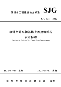 SJG 121-2022 轨道交通车辆基地上盖建筑结构设计标准 