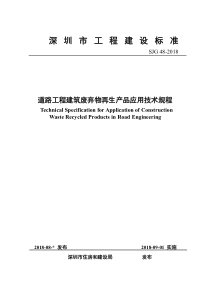 SJG 48-2018 深圳市道路工程建筑废弃物再生产品应用技术规程 