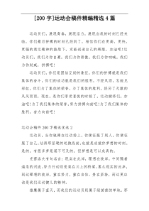 [200字]运动会稿件精编精选4篇