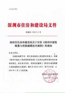 SJG 56-2018 深圳市建筑隔震和消能减震技术规程 