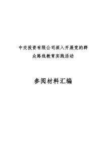 中交投资有限公司深入开展党的群众路线教育实践活动