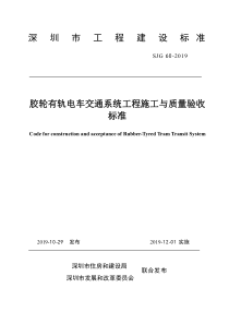 SJG 60-2019 胶轮有轨电车交通系统工程施工与质量验收标准 