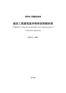 SJG 62-2019 建设工程建筑废弃物排放限额标准 