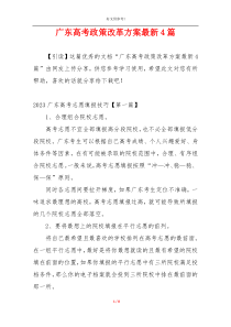 广东高考政策改革方案最新4篇