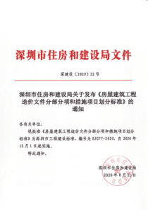 SJG 77-2020 房屋建筑工程造价文件分部分项和措施项目划分标准 