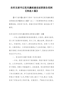 农村支部书记党风廉政建设述职报告范例【热选5篇】