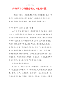 终身学习心得体会范文（通用5篇）