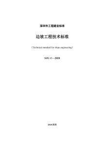 SJG 85-2020 边坡工程技术标准 