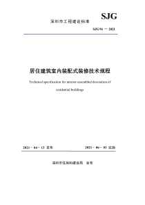 SJG 96-2021 居住建筑室内装配式装修技术规程 