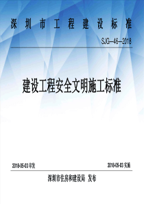 SJG-46-2018 建设工程安全文明施工标准 