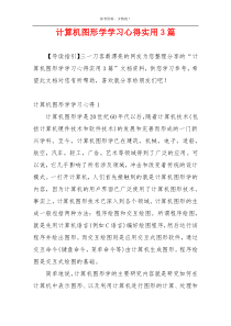 计算机图形学学习心得实用3篇